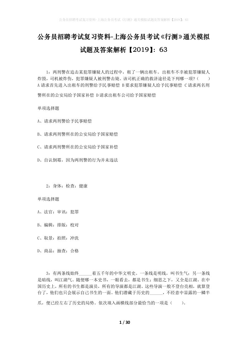 公务员招聘考试复习资料-上海公务员考试行测通关模拟试题及答案解析201963_2