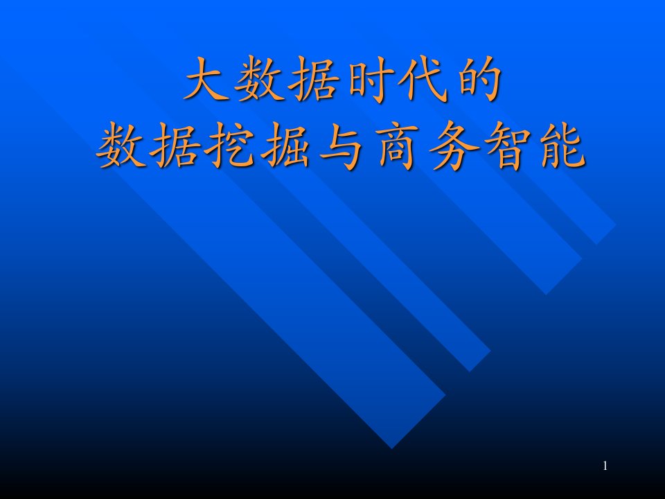 大数据时代的数据挖掘与商务智能培训课件