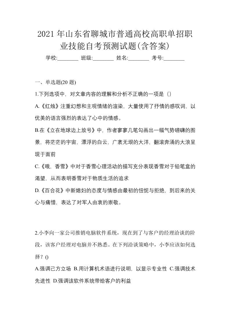 2021年山东省聊城市普通高校高职单招职业技能自考预测试题含答案