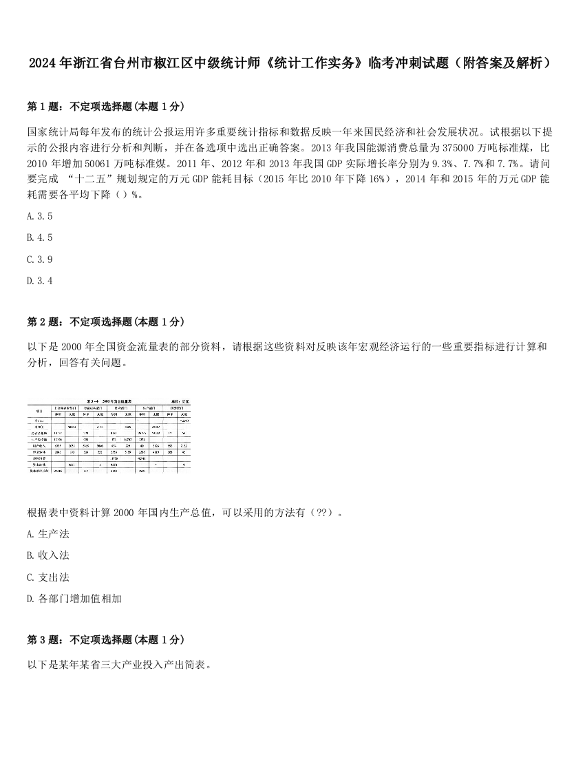 2024年浙江省台州市椒江区中级统计师《统计工作实务》临考冲刺试题（附答案及解析）