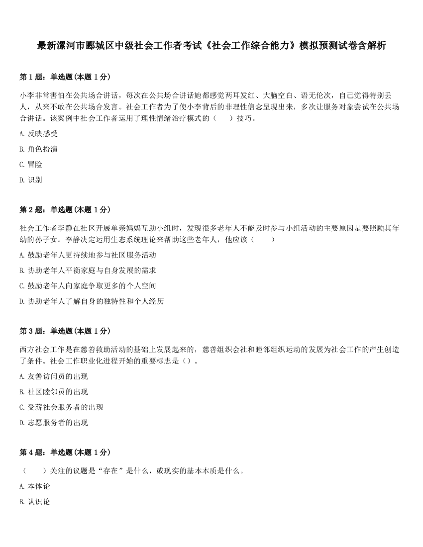 最新漯河市郾城区中级社会工作者考试《社会工作综合能力》模拟预测试卷含解析