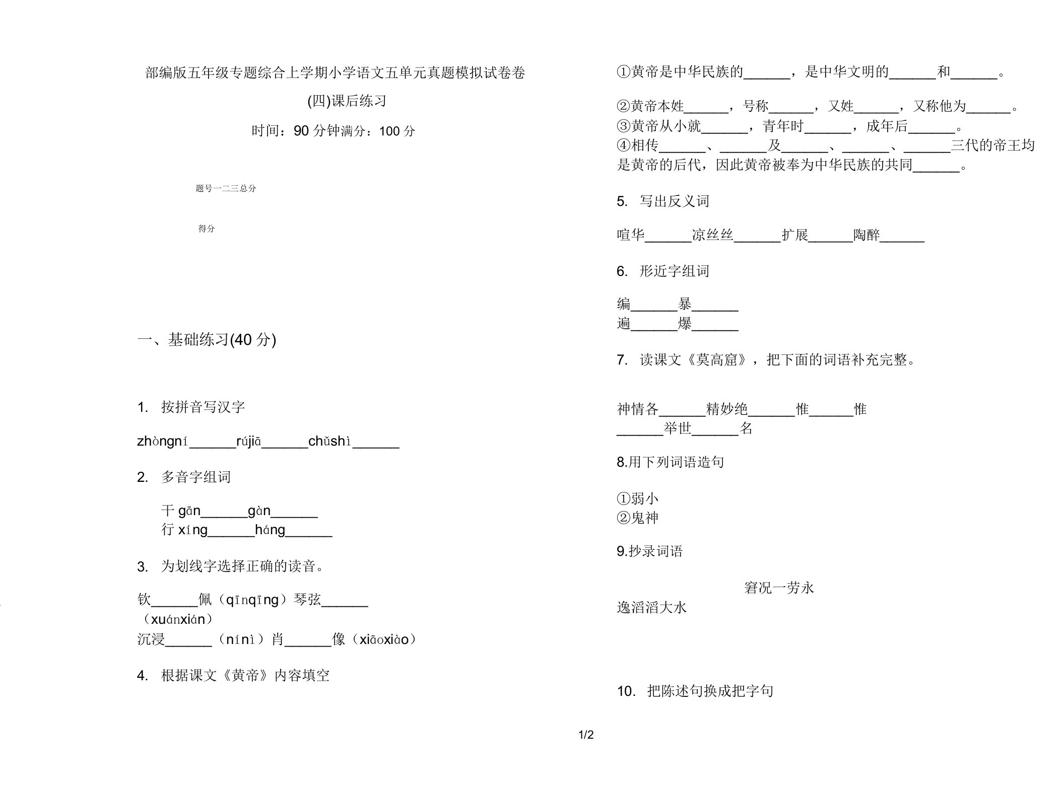 部编版五年级专题综合上学期小学语文五单元真题模拟试卷卷课后练习2