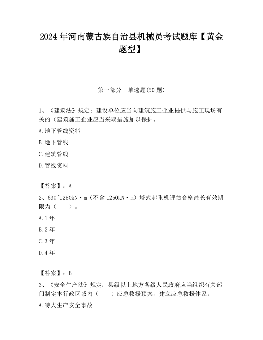 2024年河南蒙古族自治县机械员考试题库【黄金题型】