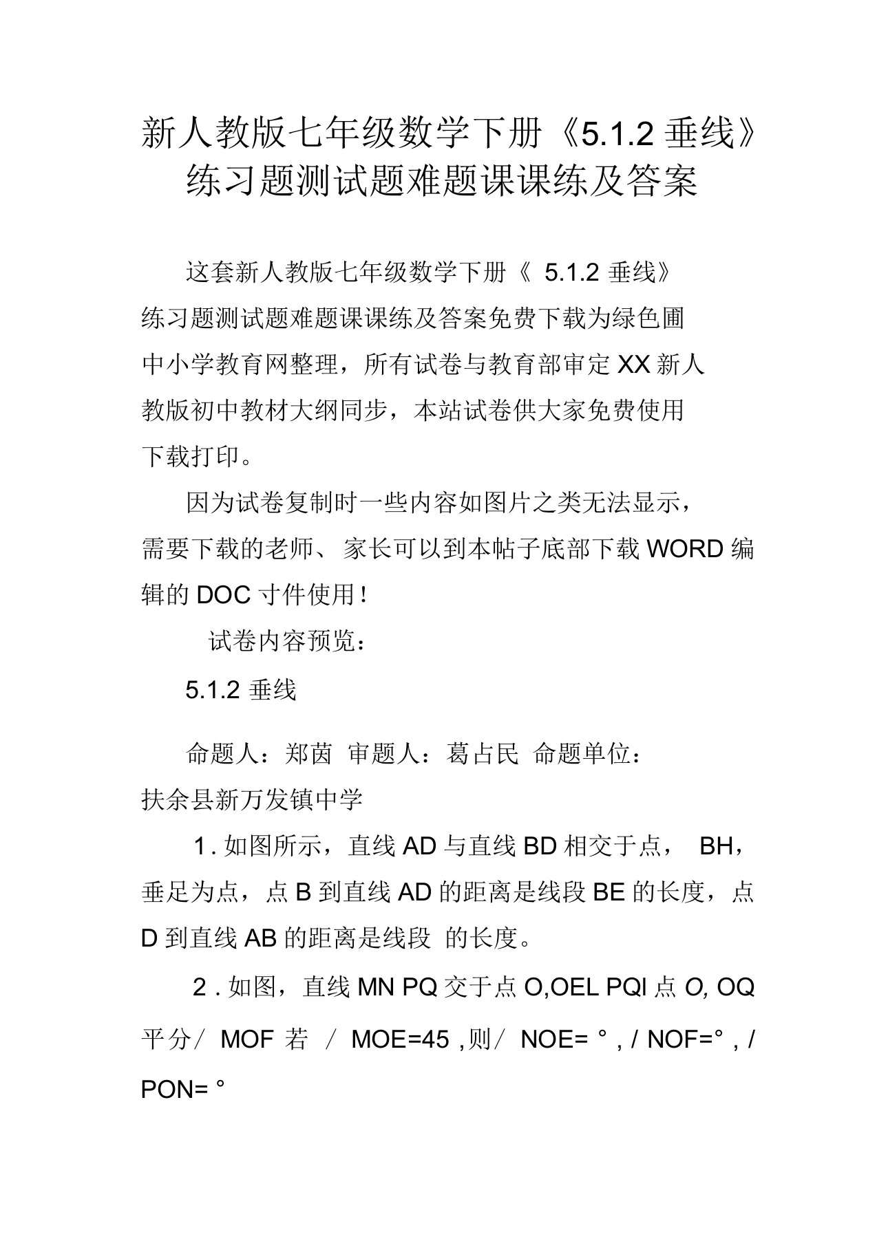 新人教版七年级数学下册5.1.2垂线练习题测试题难题课课练及答案