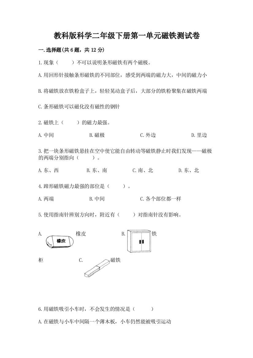 教科版科学二年级下册第一单元磁铁测试卷附参考答案（综合卷）