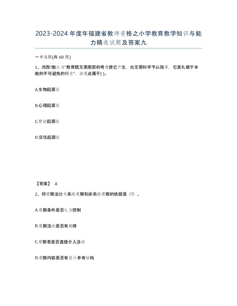 2023-2024年度年福建省教师资格之小学教育教学知识与能力试题及答案九