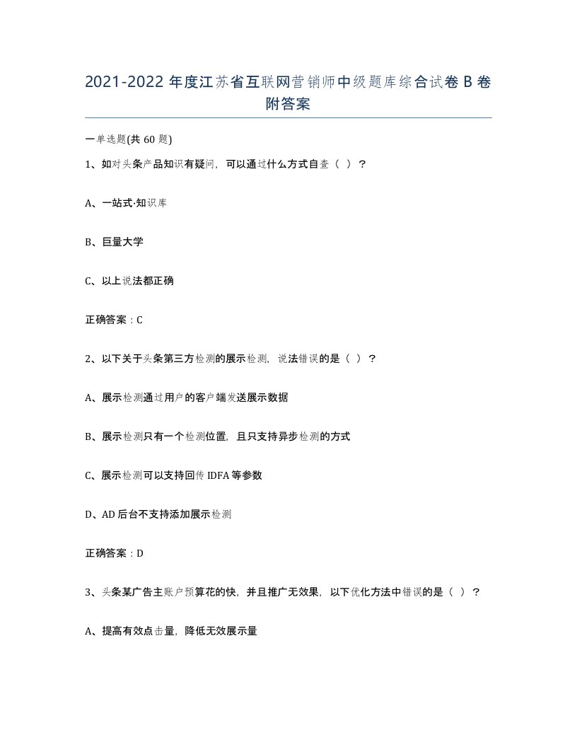 2021-2022年度江苏省互联网营销师中级题库综合试卷B卷附答案