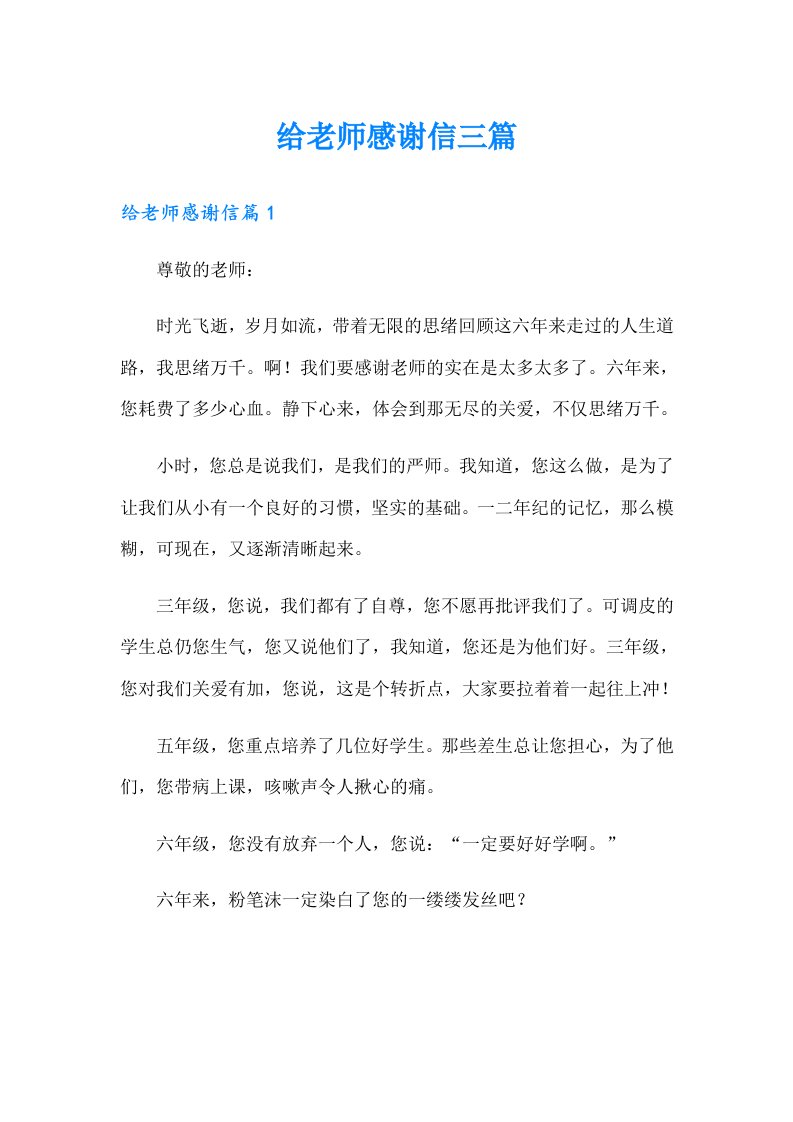 给老师感谢信三篇