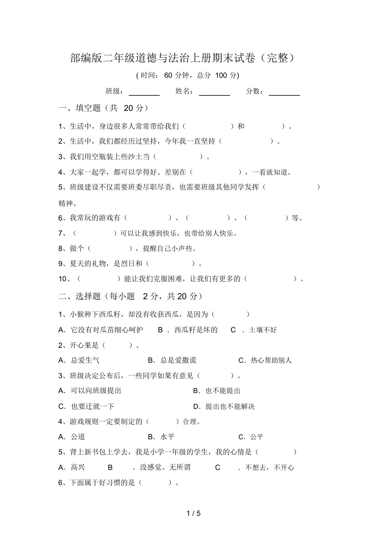 部编版二年级道德与法治上册期末试卷(完整)