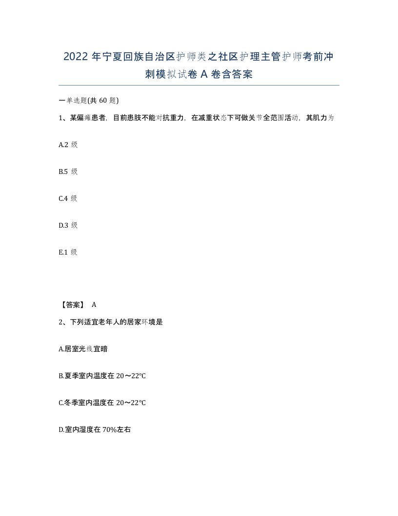 2022年宁夏回族自治区护师类之社区护理主管护师考前冲刺模拟试卷A卷含答案