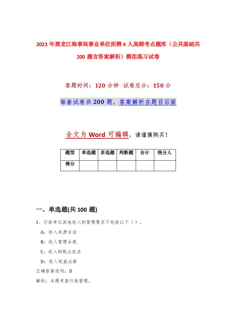 2023年黑龙江海事局事业单位招聘4人高频考点题库公共基础共200题含答案解析模拟练习试卷