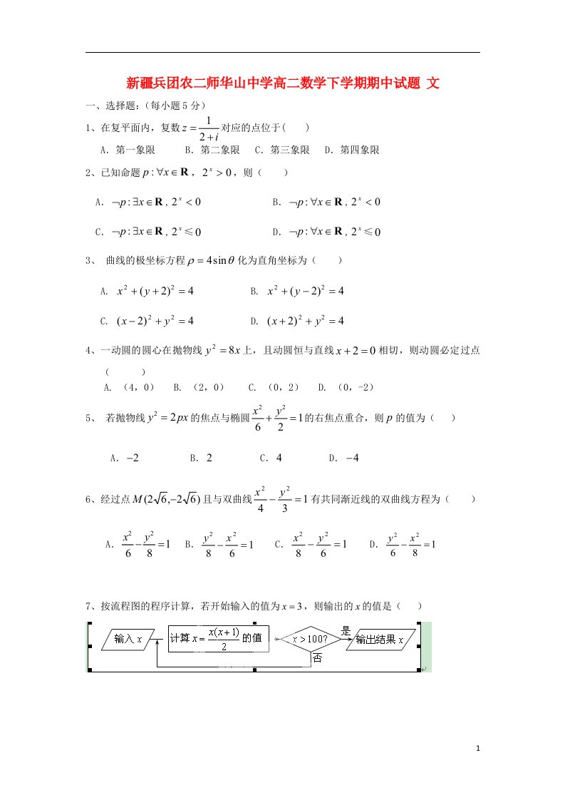 新疆兵团农二师华山中学高二数学下学期期中试题