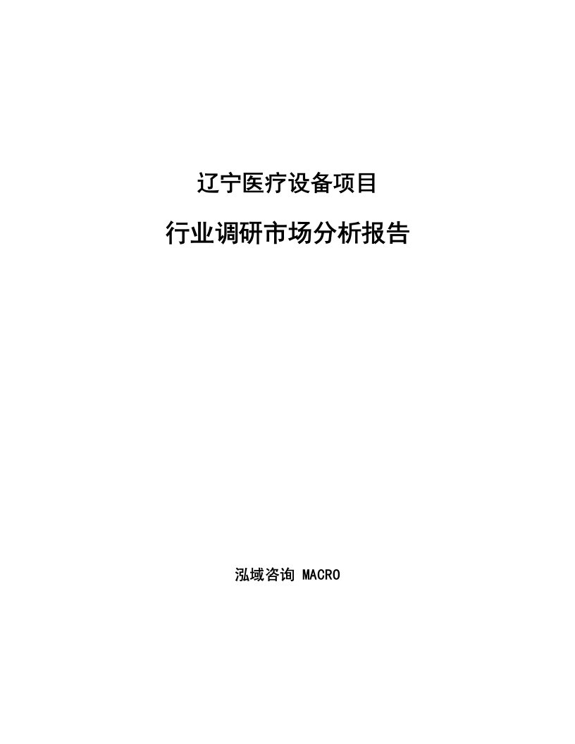 辽宁医疗设备项目行业调研市场分析报告