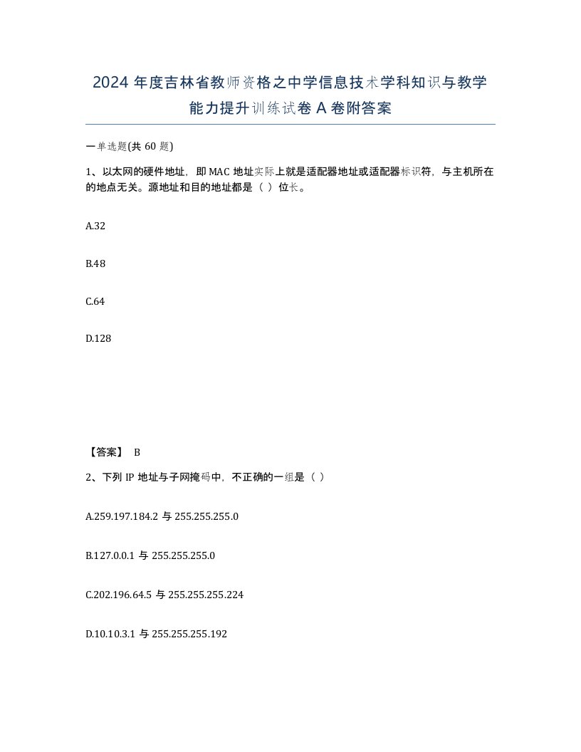 2024年度吉林省教师资格之中学信息技术学科知识与教学能力提升训练试卷A卷附答案