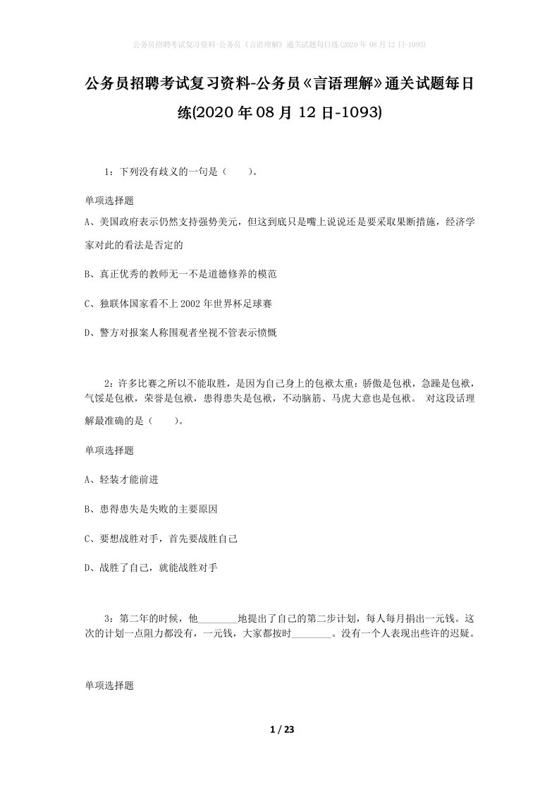 公务员招聘考试复习资料-公务员言语理解通关试题每日练2020年08月12日-1093