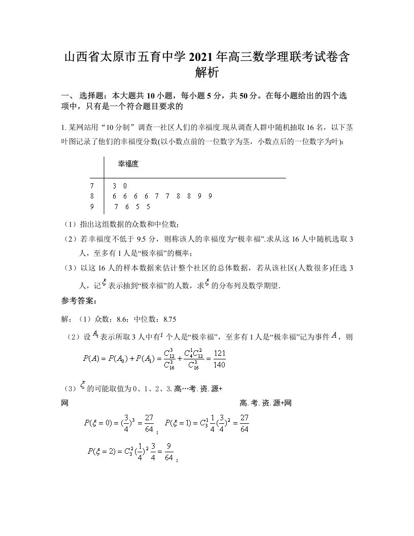 山西省太原市五育中学2021年高三数学理联考试卷含解析