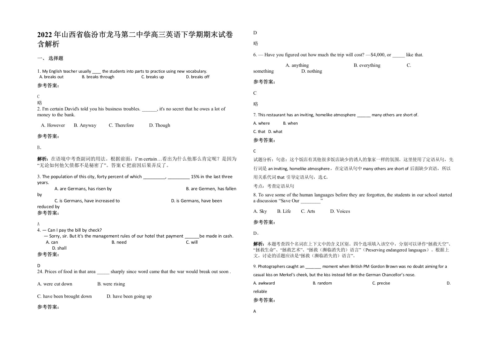 2022年山西省临汾市龙马第二中学高三英语下学期期末试卷含解析