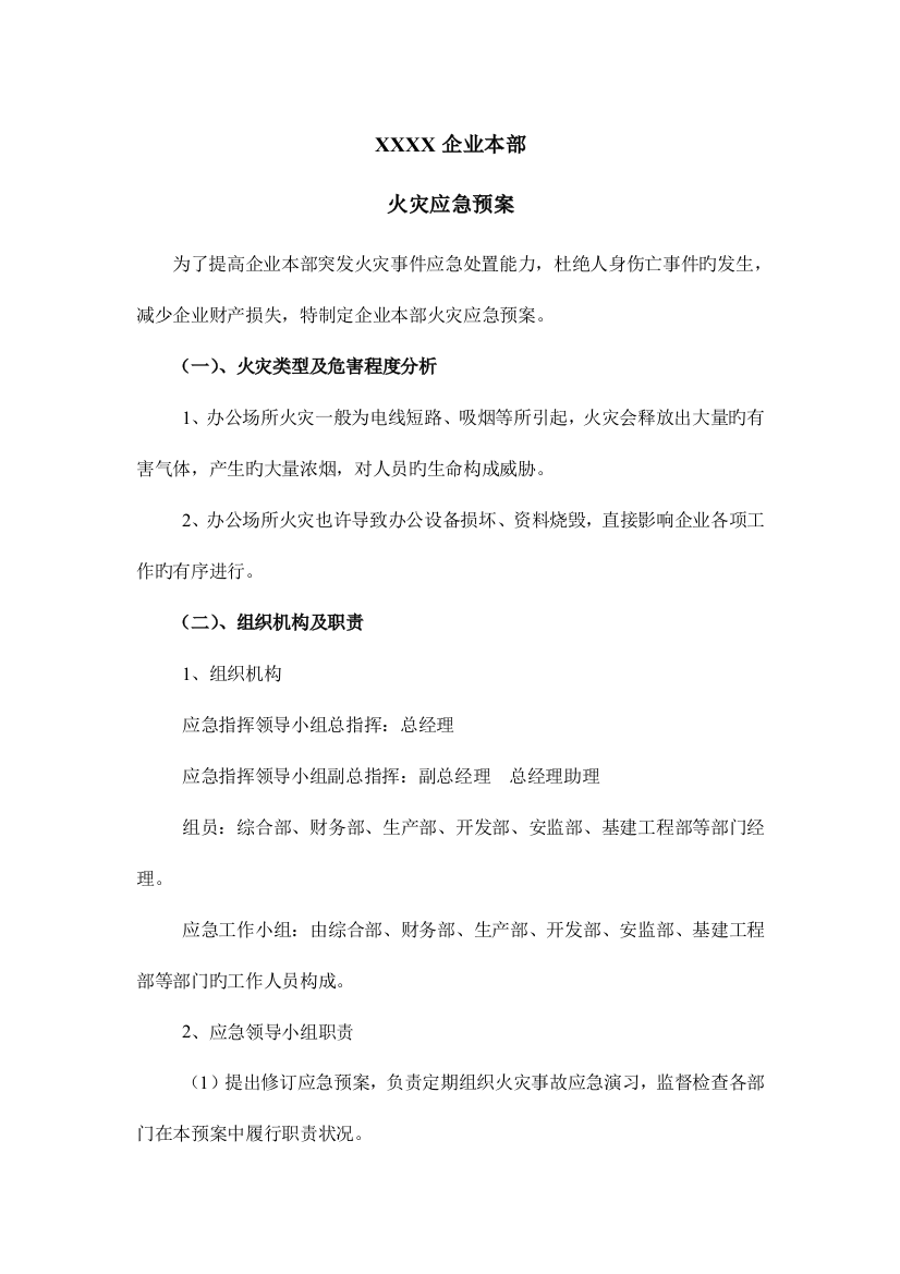 2023年公司火灾专项应急预案