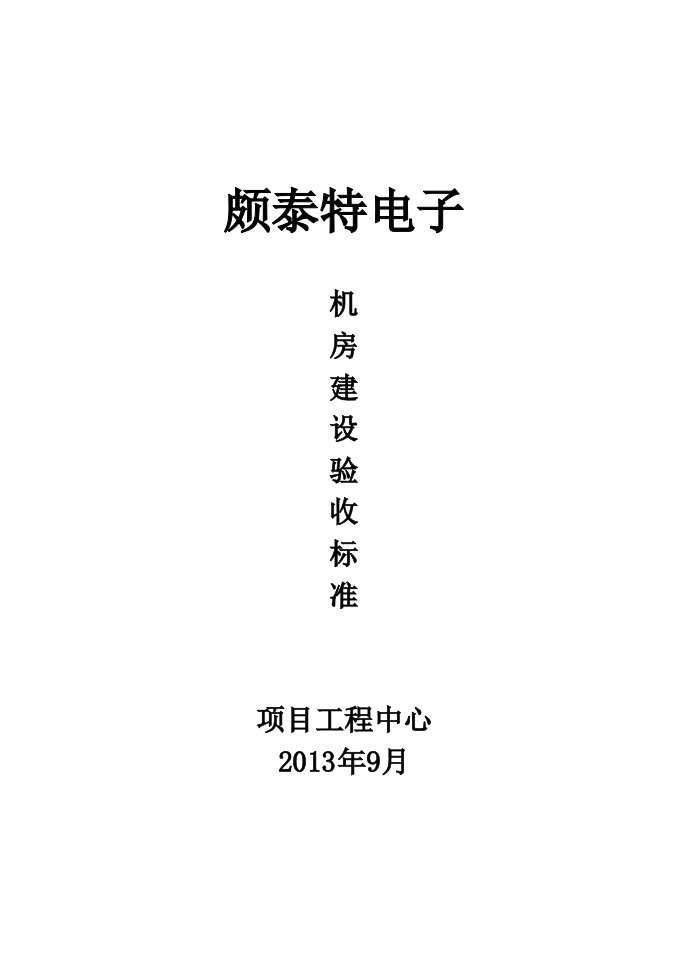 集团项目施工机房建设验收标准3