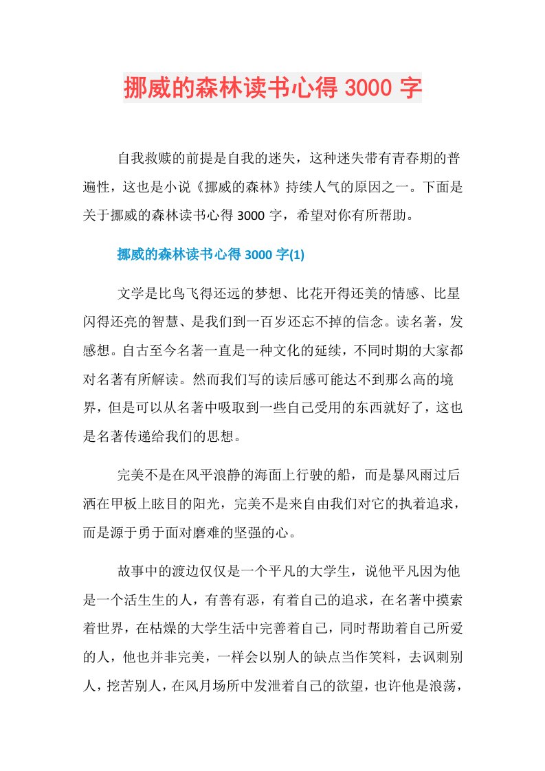 挪威的森林读书心得3000字