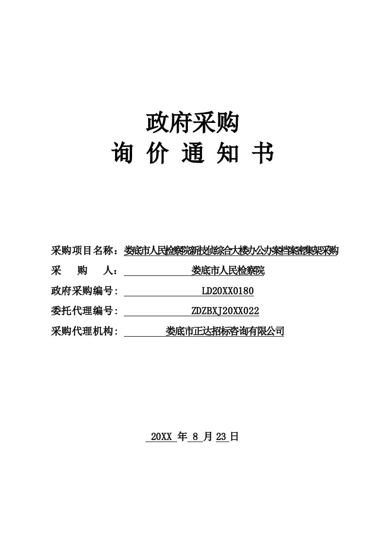 采购管理-娄底市人民检察院新技侦综合大楼办公办案档案密集架采购