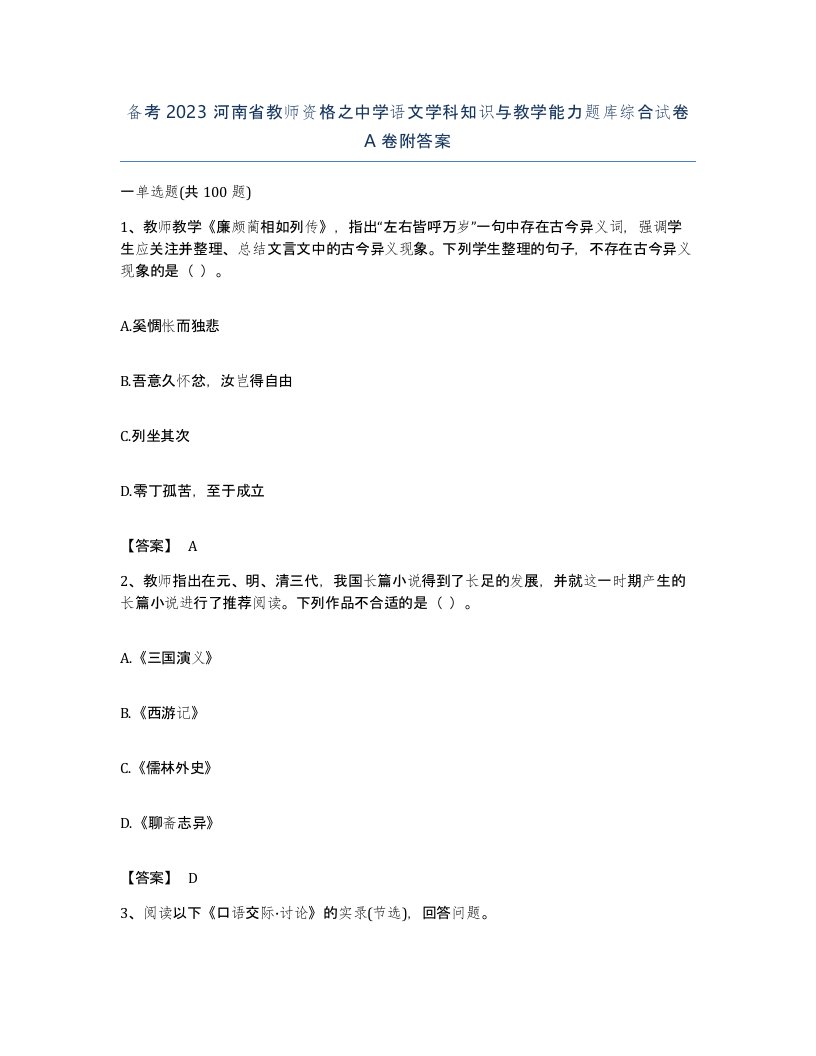 备考2023河南省教师资格之中学语文学科知识与教学能力题库综合试卷A卷附答案