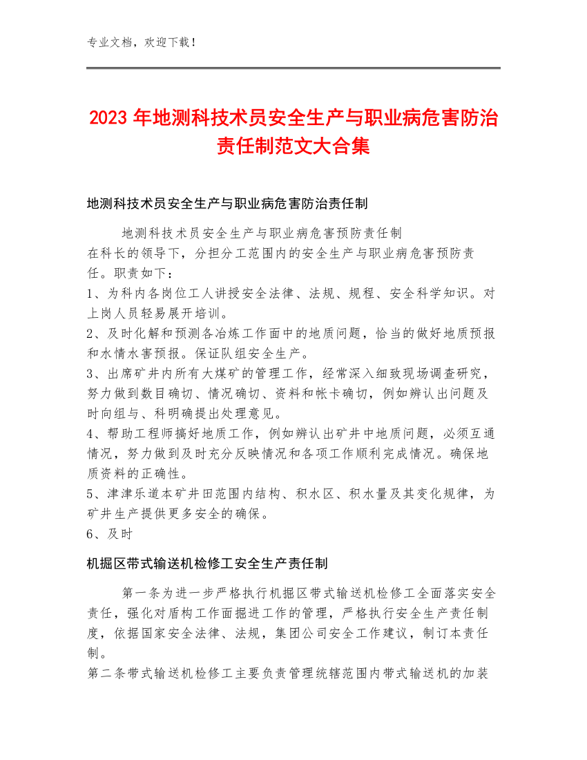 2023年地测科技术员安全生产与职业病危害防治责任制范文大合集