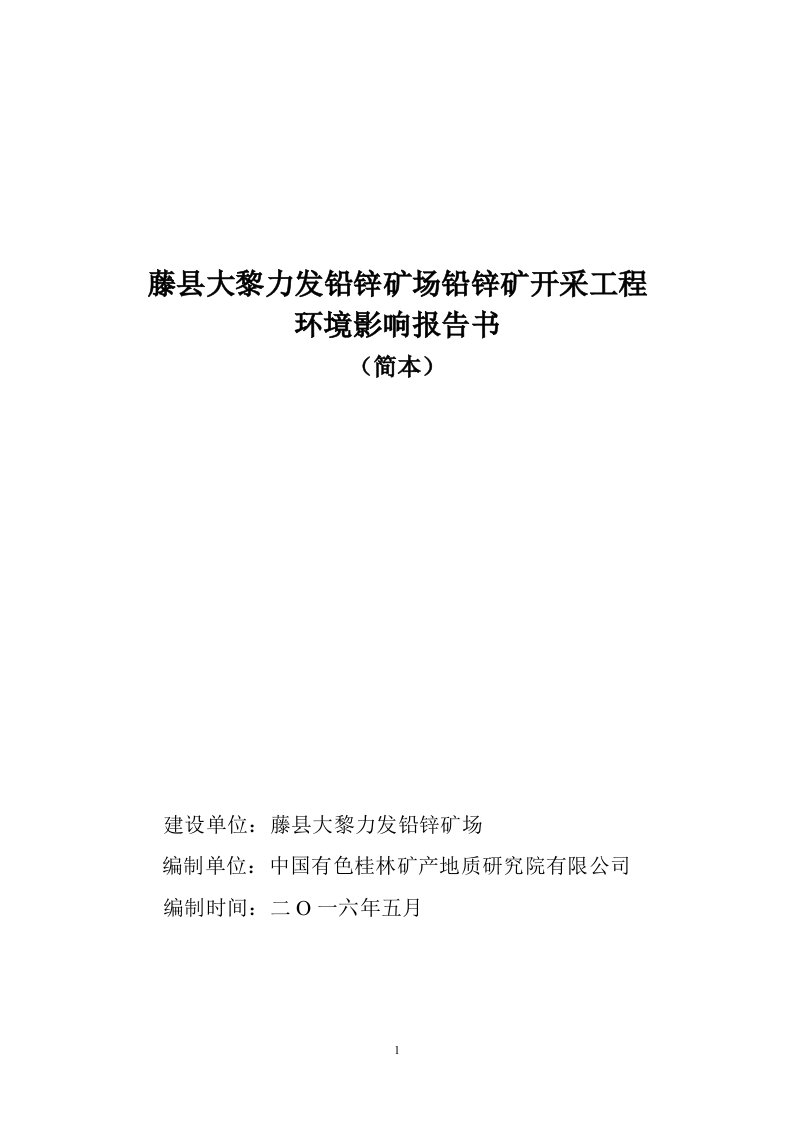 藤县大黎力发铅矿场铅锌矿开采工程