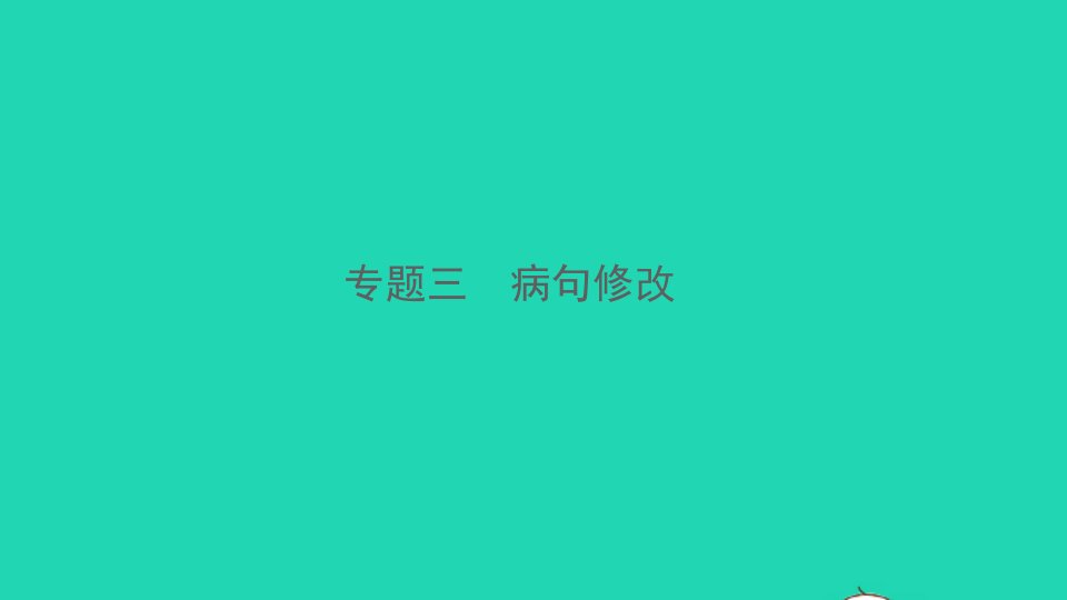 2022春九年级语文全册专题三蹭修改习题课件新人教版