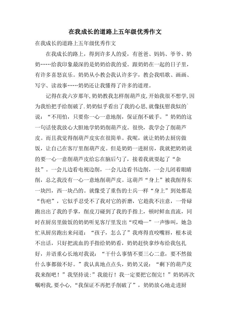 在我成长的道路上五年级作文