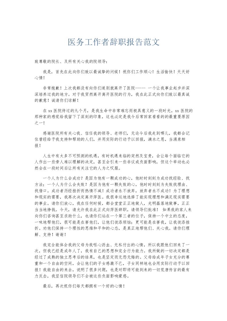 总结报告医务工作者辞职报告范文