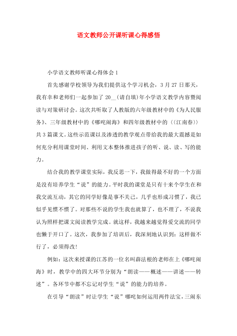 语文教师公开课听课心得感悟