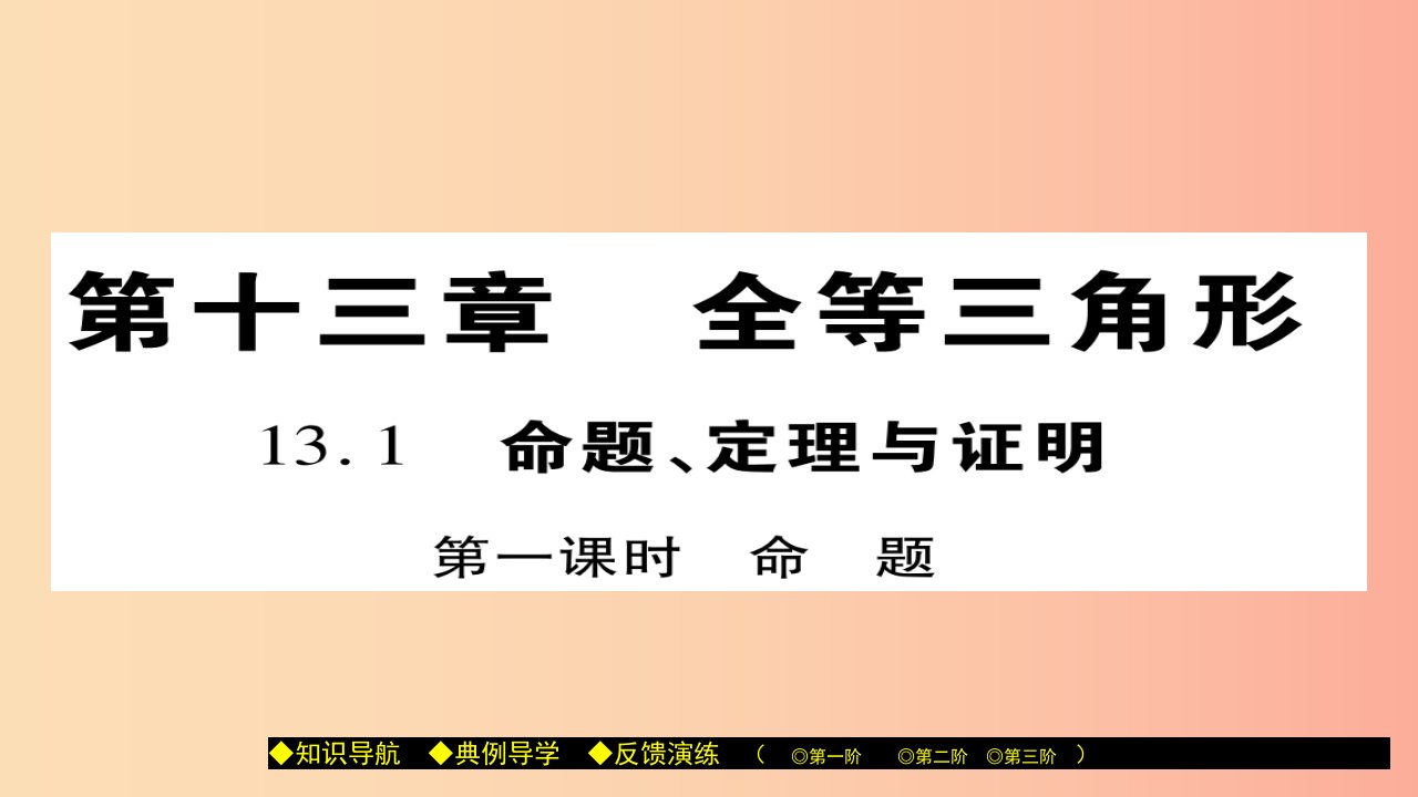 八年级数学上册第十三章全等三角形13.1命题定理与证明第1课时课件新版华东师大版