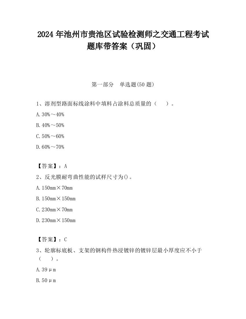 2024年池州市贵池区试验检测师之交通工程考试题库带答案（巩固）