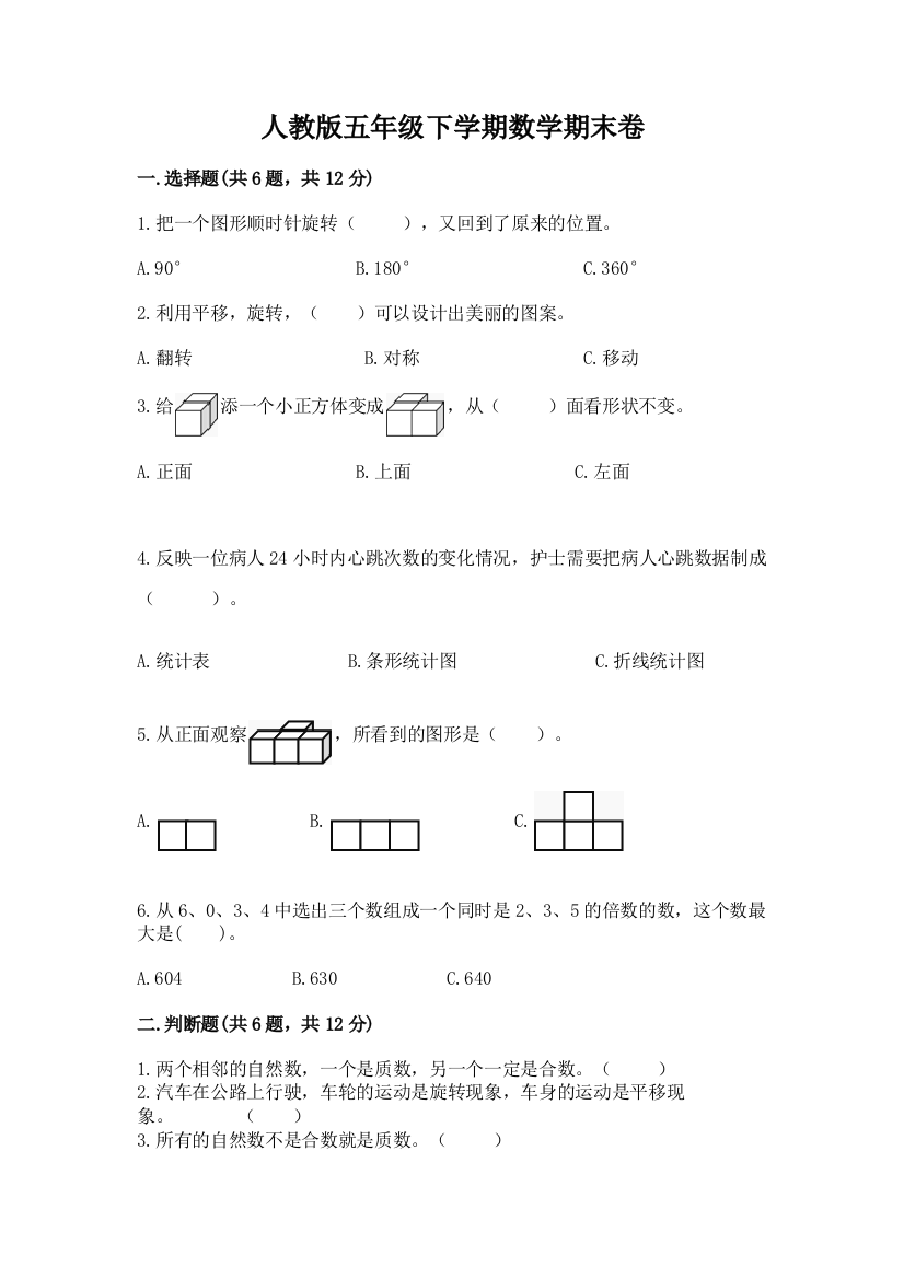 人教版五年级下学期数学期末卷及答案【有一套】