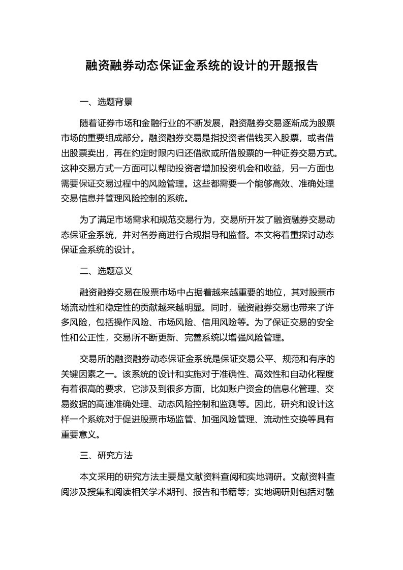 融资融券动态保证金系统的设计的开题报告