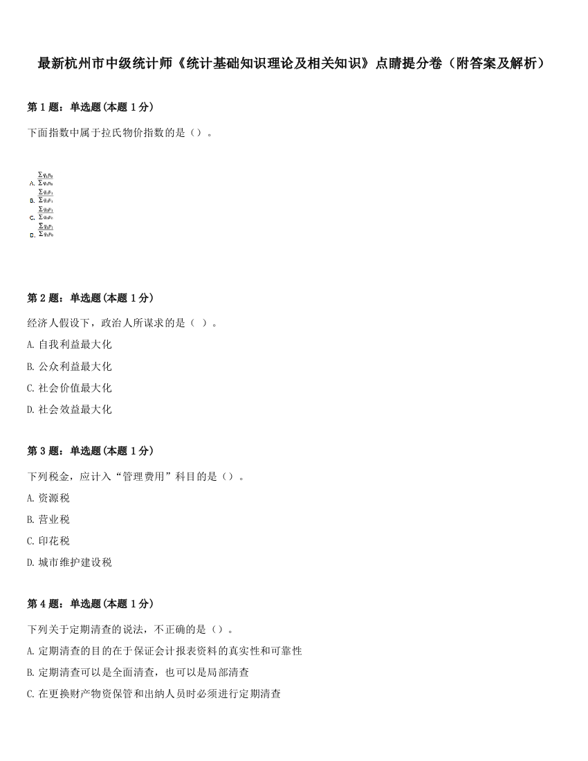 最新杭州市中级统计师《统计基础知识理论及相关知识》点睛提分卷（附答案及解析）