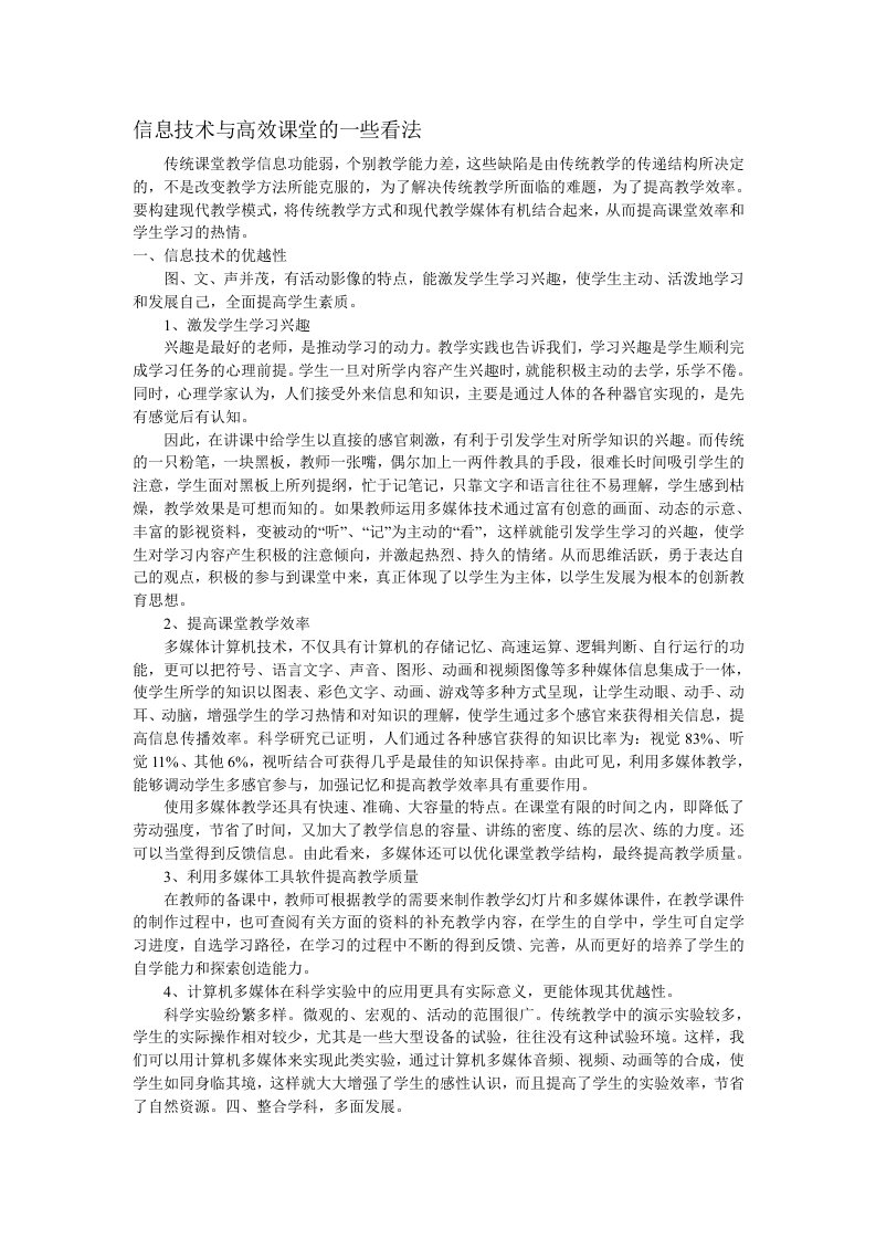 信息技术与高效课堂反思