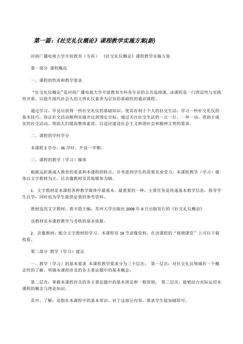 《社交礼仪概论》课程教学实施方案(新)（五篇材料）[修改版]