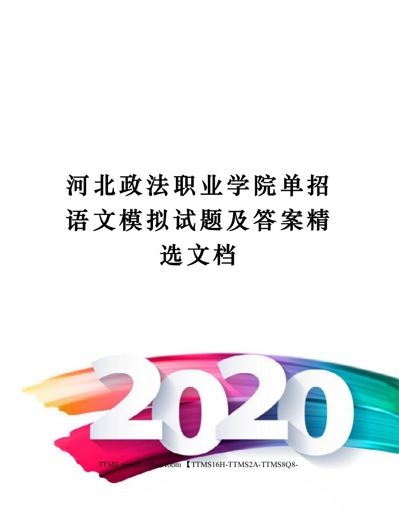 河北政法职业学院单招语文模拟试题及答案精选文档