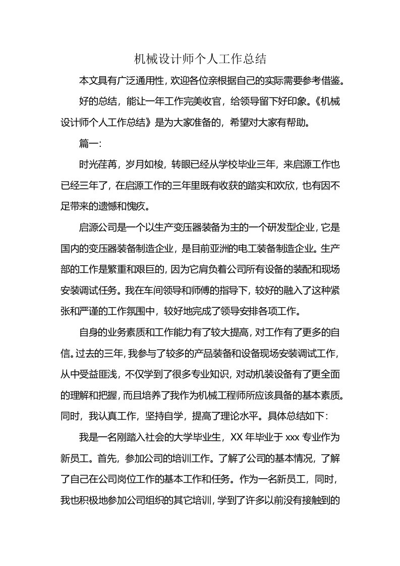 机械设计师个人工作总结