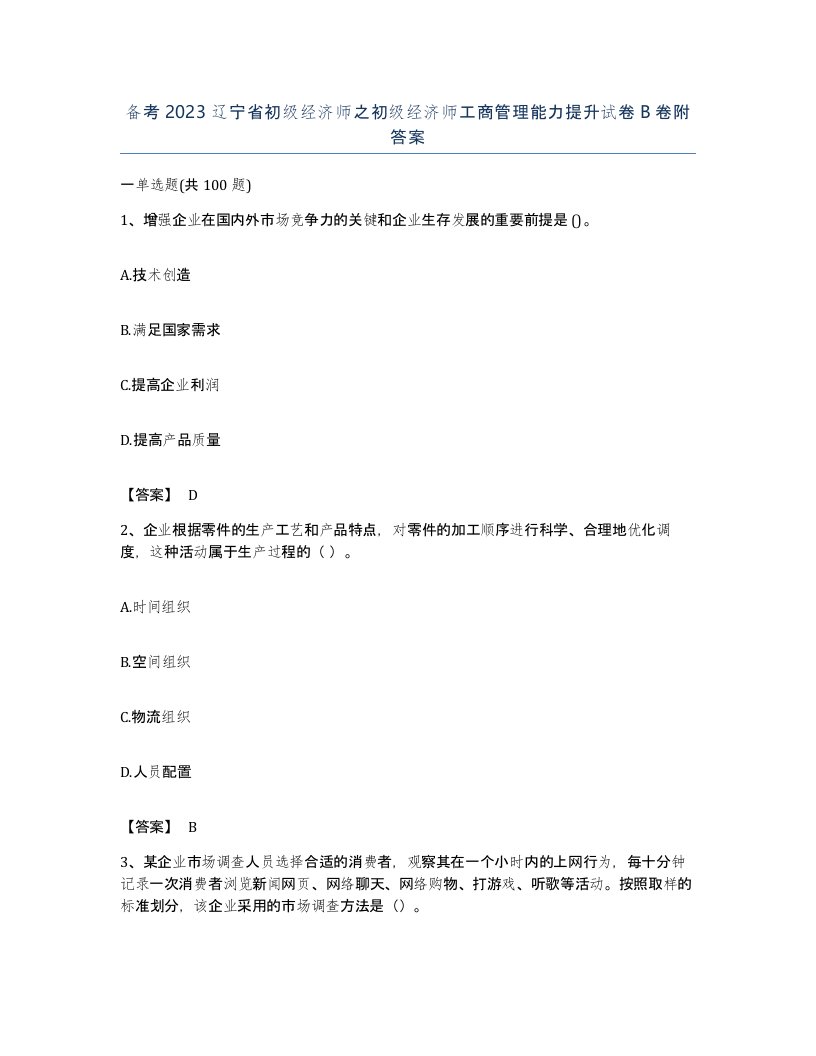 备考2023辽宁省初级经济师之初级经济师工商管理能力提升试卷B卷附答案