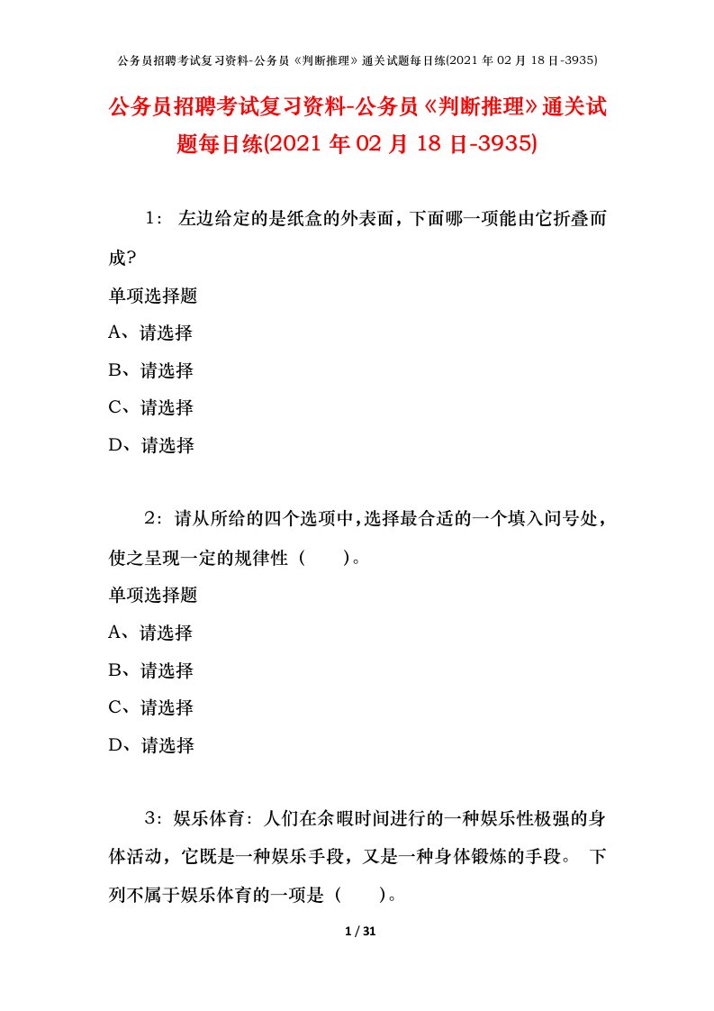 公务员招聘考试复习资料-公务员判断推理通关试题每日练2021年02月18日-3935