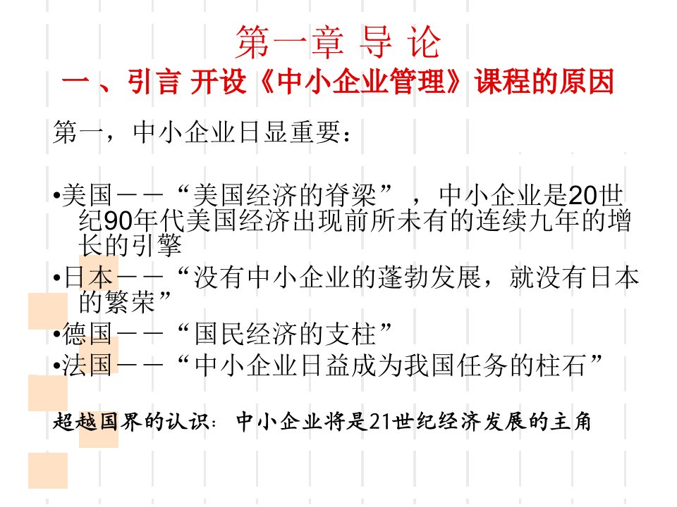 最新中小企业管理课件1PPT