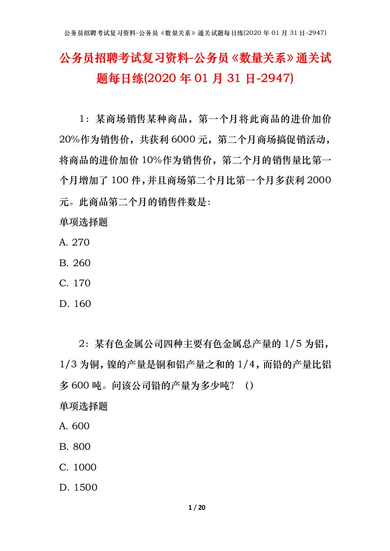 公务员招聘考试复习资料-公务员数量关系通关试题每日练2020年01月31日-2947