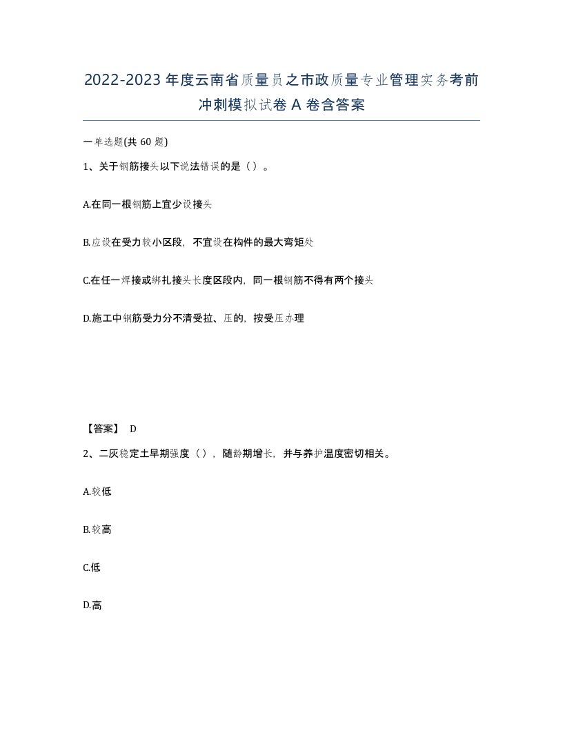 2022-2023年度云南省质量员之市政质量专业管理实务考前冲刺模拟试卷A卷含答案