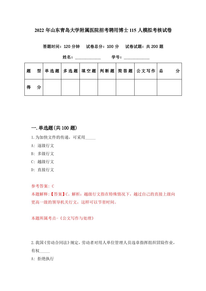 2022年山东青岛大学附属医院招考聘用博士115人模拟考核试卷4