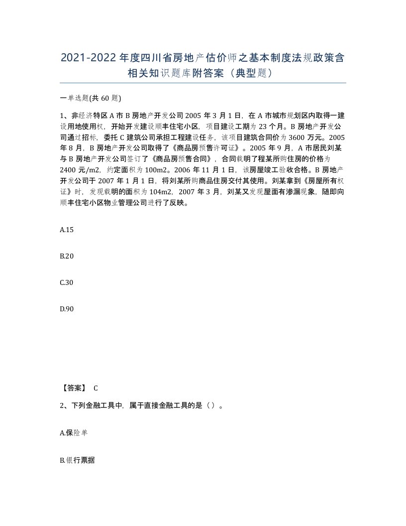 2021-2022年度四川省房地产估价师之基本制度法规政策含相关知识题库附答案典型题