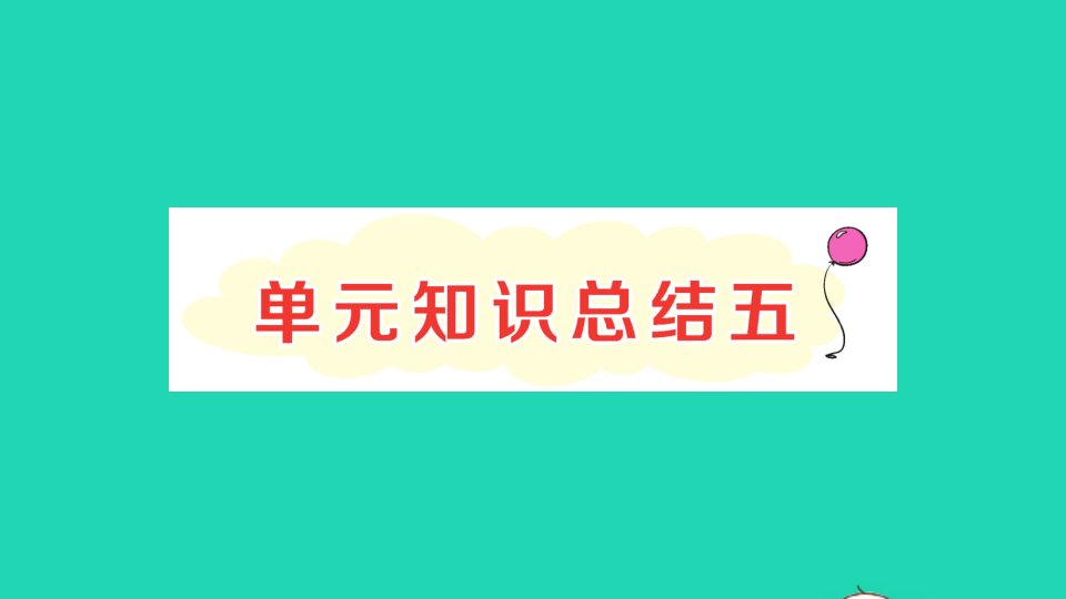 二年级语文上册课文4知识总结五作业课件新人教版