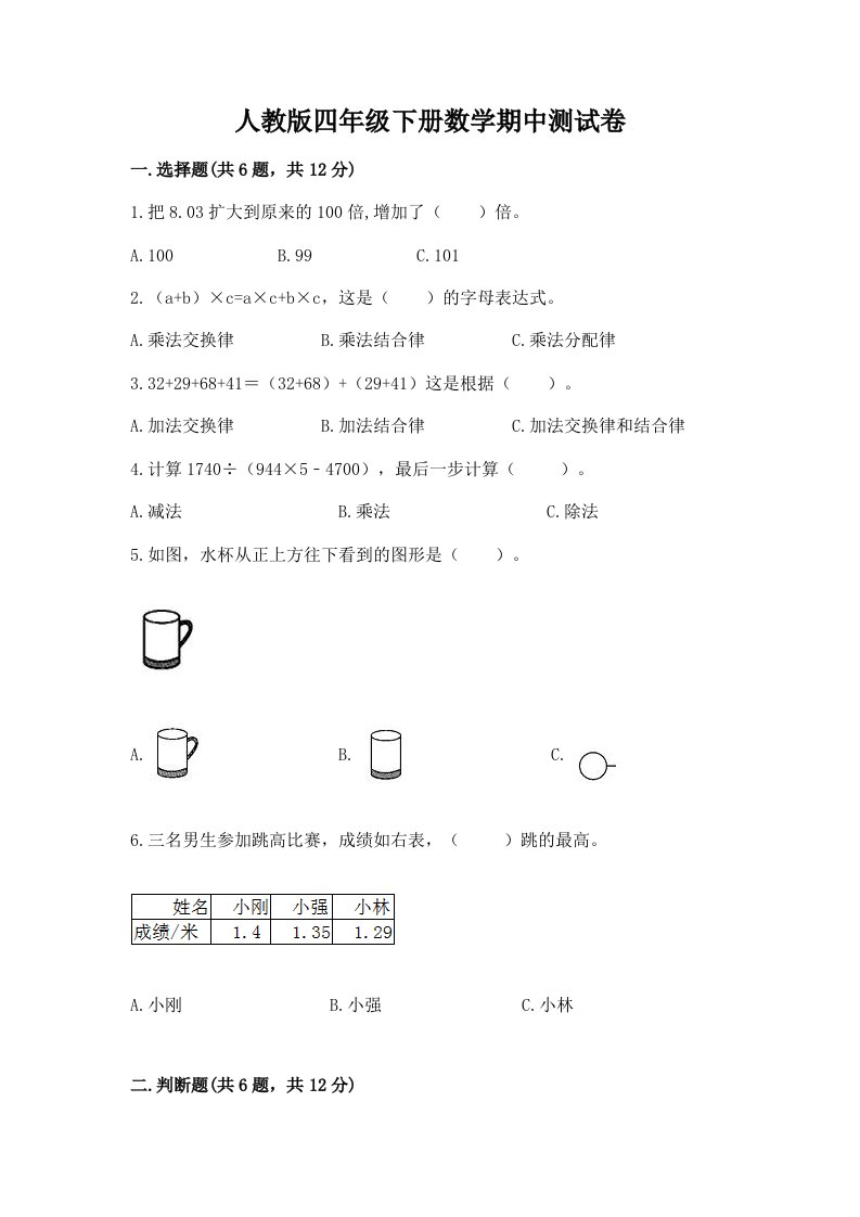 人教版四年级下册数学期中测试卷【历年真题】